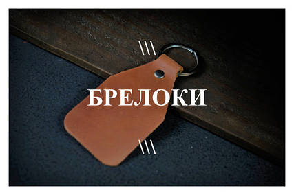 Брелок зі шкіри