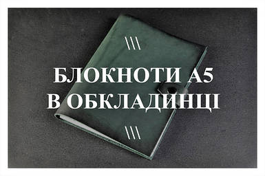 Блокноти в шкіряній обкладинці формату А5