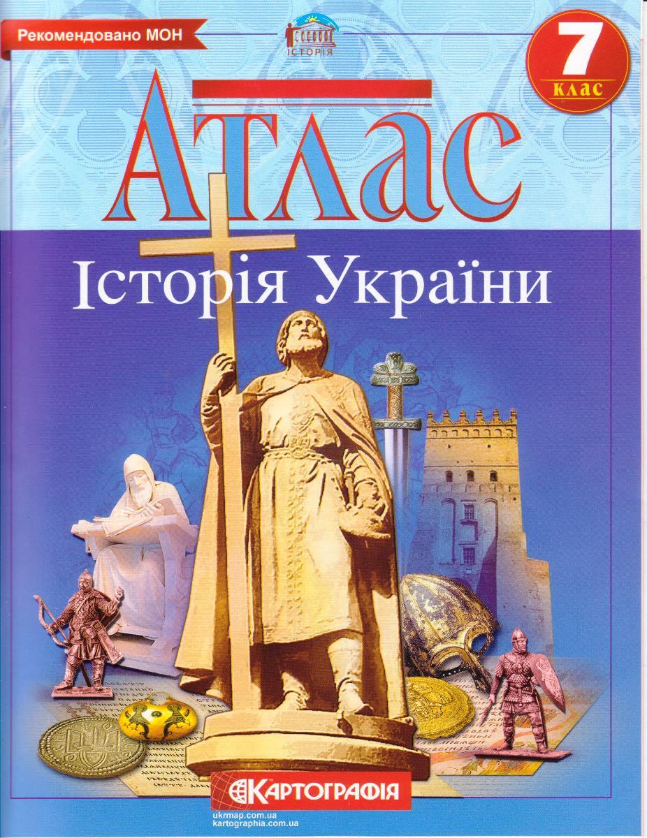 Атлас "Історія України" 7 клас