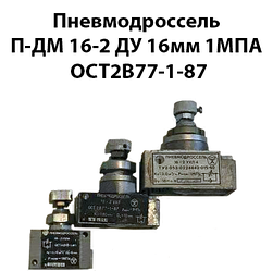 Пневмодросель П-ДМ 16-2 Ду 16 мм 1 МП ОСТ2В77-1-87 Рном=1МПа Ду=10 мм