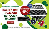 Закінчилась ⛔ 🔥 Знижка 5% на Касети для вирощування розсади