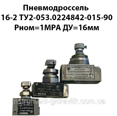 Пневмодросель 16-2 ТУ2-053.0224842-015-90 Рном=1МРа Ду=16 мм, фото 1