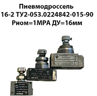 Пневмодроссель 16-2 ТУ2-053.0224842-015-90 Рном=1МРа Ду=16мм