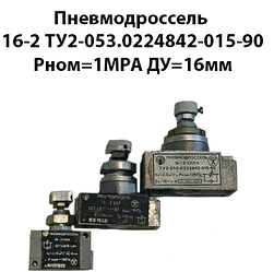 Пневмодросель 16-2 ТУ2-053.0224842-015-90 Рном=1МРа Ду=16 мм