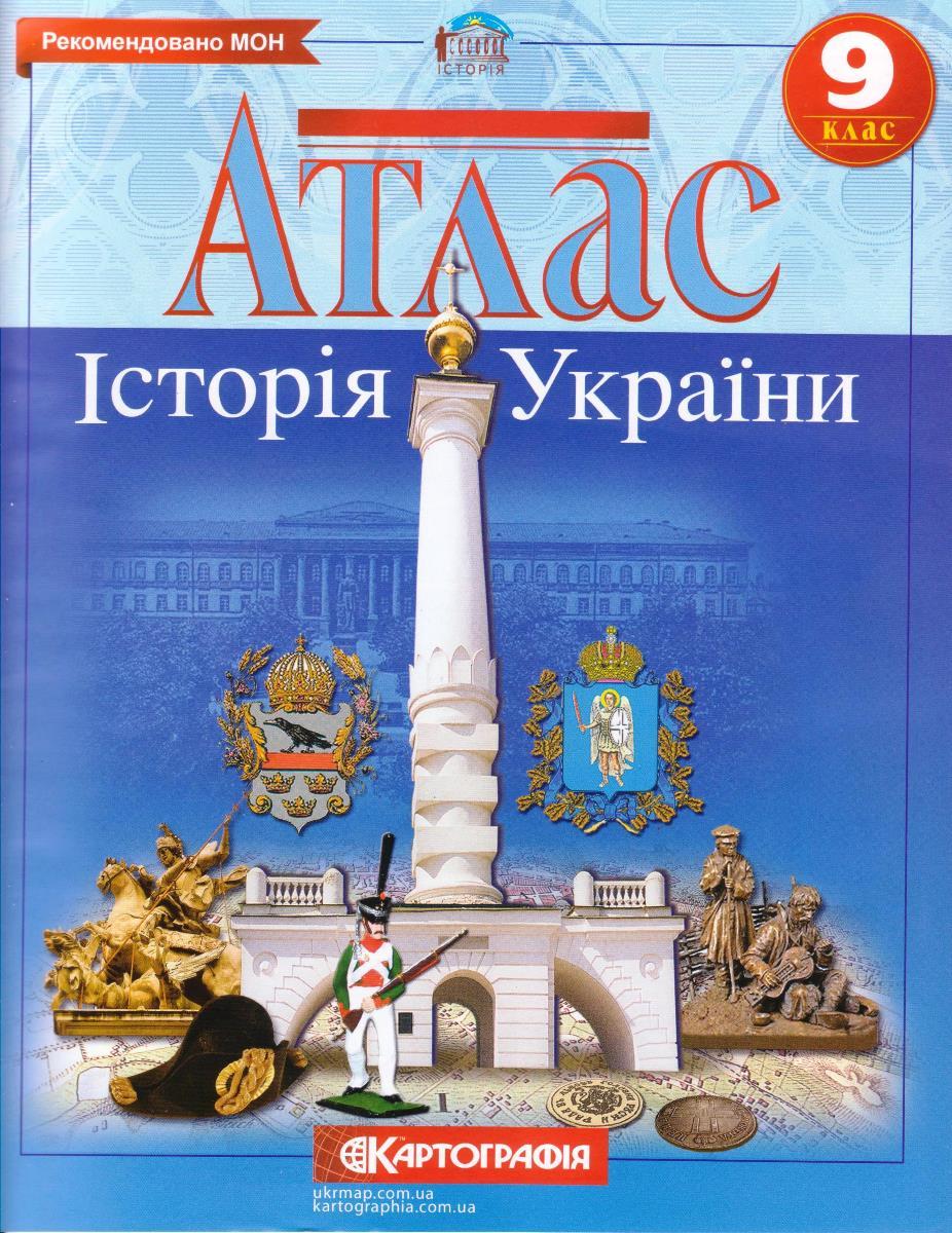 Атлас "Історія України" 9 клас, фото 1