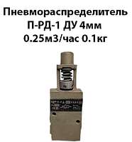 Пневмораспределитель П-РД-1 Ду 4мм 0,25м3/час 0,1кг