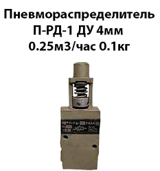 Пневморозподільник П-РД-1 Ду 4 мм 0,25м3/год 0,1 кг
