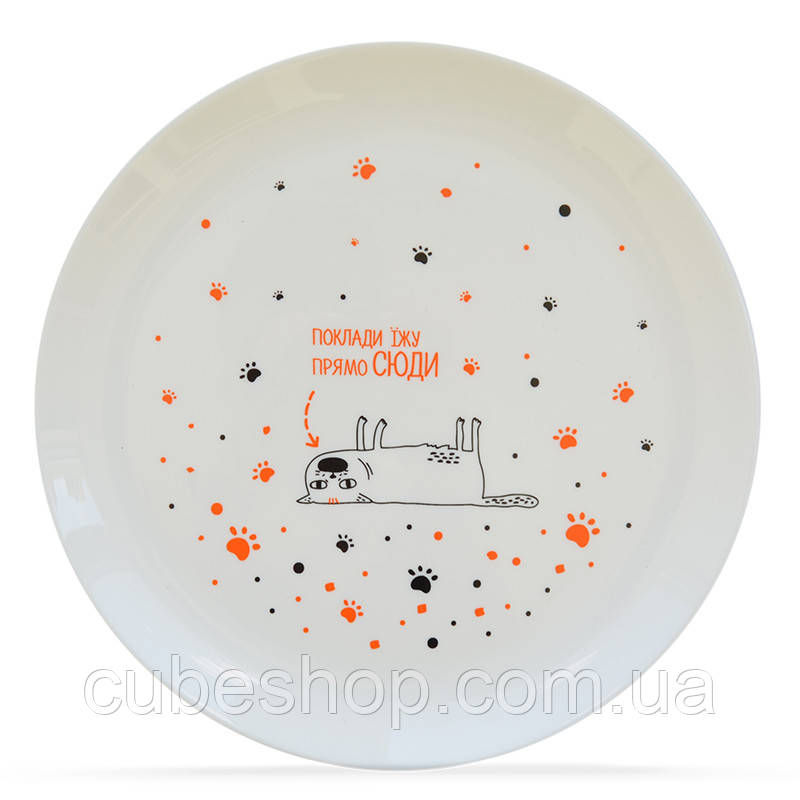Тарелка «Поклади їжу прямо сюди»