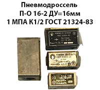 Пневмодроссель П-О 16-2 Ду 16мм 1Мпа к1/2 ГОСТ 21324-83