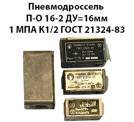 Пневмодросель П-О 16-2 Ду 16мм 1Мпа к1/2 ГОСТ 21324-83