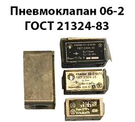 Пневмоклапан 06-2 ГОСТ 21324-83