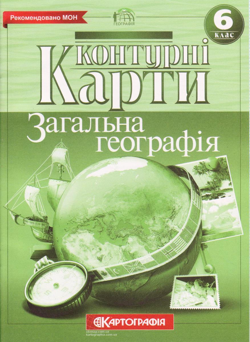 Контурні карти "Загальна географія" 6 клас