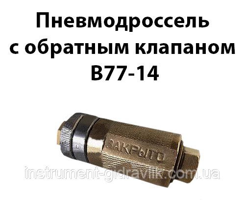 Пневмодросель зі зворотним клапаном В77-14