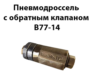 Пневмодросель зі зворотним клапаном В77-14