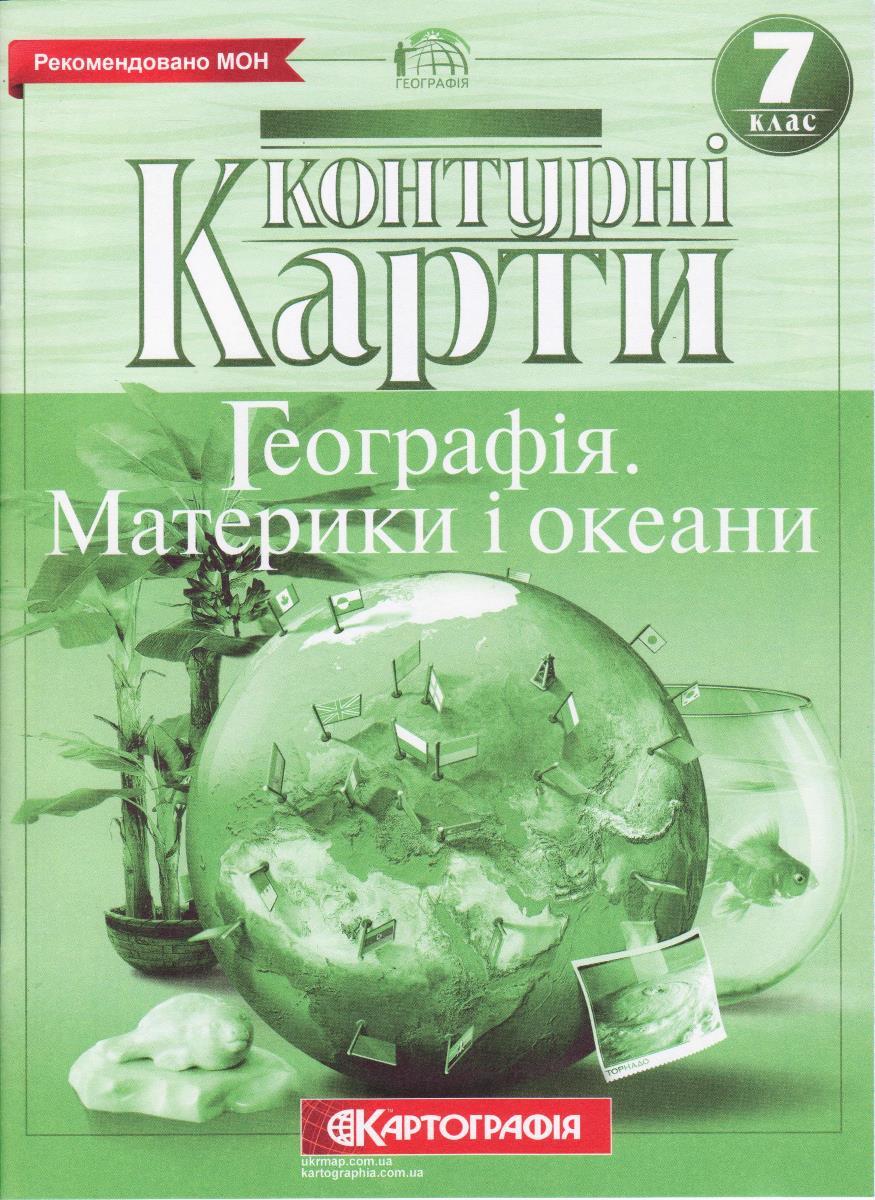 Контурні карти "Географія. Материки і океани" 7 клас