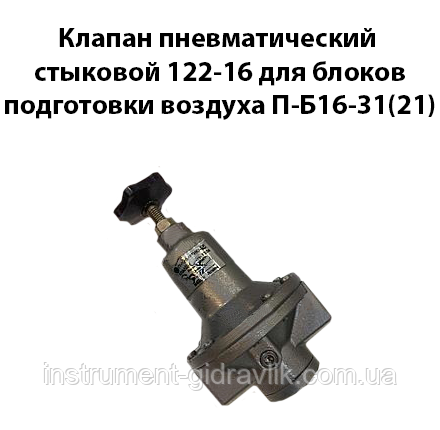 Клапан пневматичний стиковий 122-16 для блоків підготовки повітря П-Б16-31 (21)
