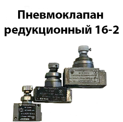 Пневмоклапан редукційний 16-2