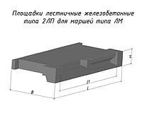 Площадки лестничные железобетонные 2 ЛП 25.12-4 к