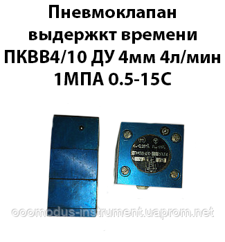 Пневмоклапан витримки часу ПКВВ4/10 Ду 4 мм 4 л/хв 1 Мпа 0,5-15с, фото 1