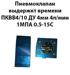 Пневмоклапан витримки часу ПКВВ4/10 Ду 4 мм 4 л/хв 1 Мпа 0,5-15с
