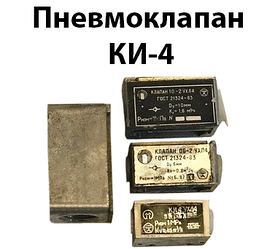 Пневмоклапан КИ-4