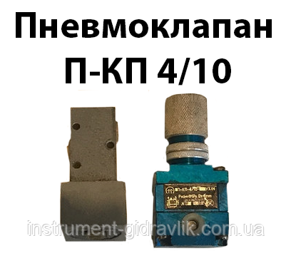 Пневмоклапан П-КП 4/10