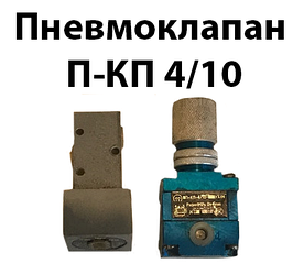 Пневмоклапан П-КП 4/10