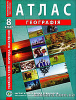 Географія. 8 клас. Атлас. Україна у світі: природа, населення