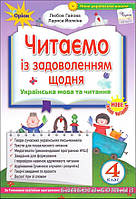 Читаємо із задоволенням щодня : Посібник з літературного читання для учнів 4 класу