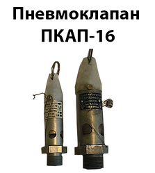 Пневмоклапан ПКАП-16