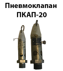 Пневмоклапан ПКАП-20