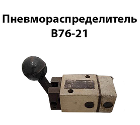 Пневморозподільник В76-21