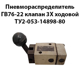 Пневморозподільник ГВ76-22, клапан 3x ходовий ТУ2-053-14898-80
