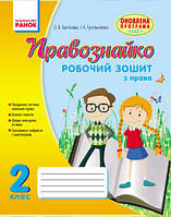 Правознайко. Робочий зошит з права. 2 клас (Гусельнікова)