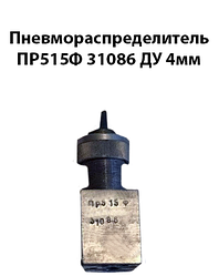 Пневморозподільник ПР515Ф 31086 Ду 4 мм