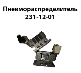 Пневморозподільник 231-12-01