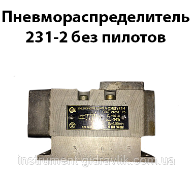 Пневморозподільник 231-2 без пілотів