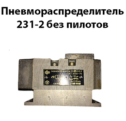 Пневморозподільник 231-2 без пілотів
