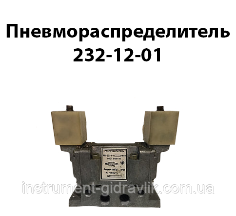 Пневморозподільник 232-12-01