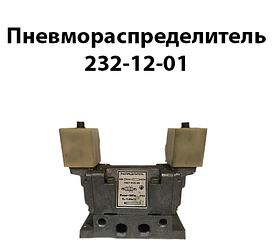 Пневморозподільник 232-12-01