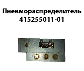 Пневморозподільник 415255011-01