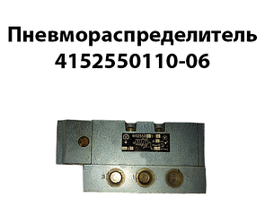 Пневморозподільник 4152550110-06