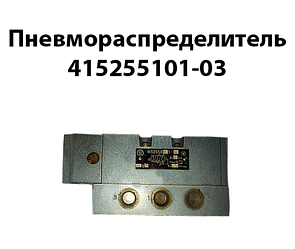 Пневморозподільник 415255101-03