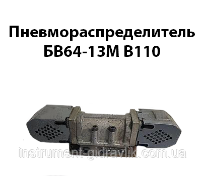 Пневморозподільник БВ64-13М В110