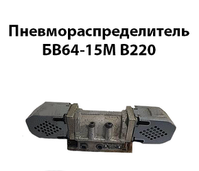 Пневморозподільник БВ64-15М В220