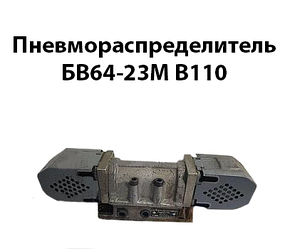 Пневморозподільник БВ64-23М В110