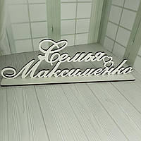 Прізвище з дерева на підставці 50 см Дерев'яне прізвище