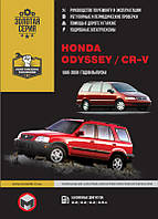 Honda CR-V, Odyssey 1995-2001 Руководство по обслуживанию и ремонту, эксплуатации