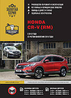Honda CR-V с 2012-16 бензин, дизель Руководство по эксплуатации, техобслуживанию, ремонту