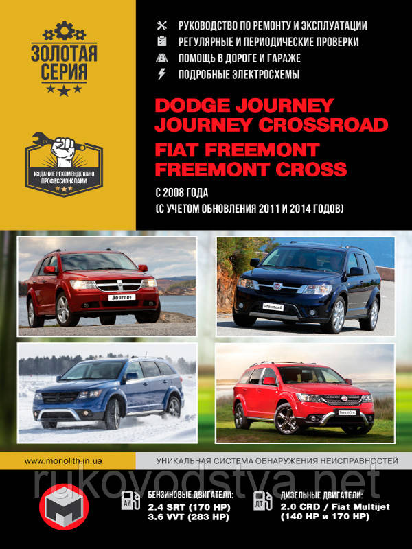 Книга Dodge Journey, Fiat Freemont 2008-2019 Експлуатація, техобслуговування, ремонт